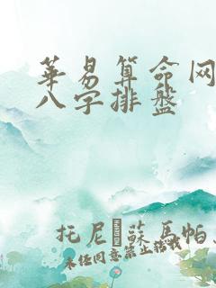 华易算命网免费八字排盘