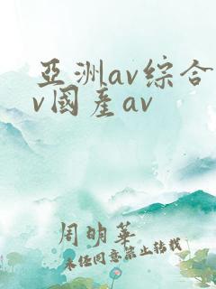亚洲av综合av国产av