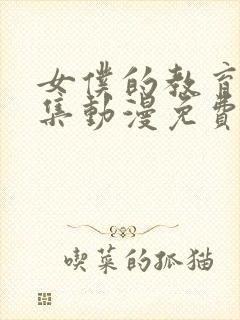 女仆的教育第一集动漫免费观看全集