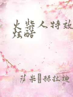 火柴人特效画法炫酷