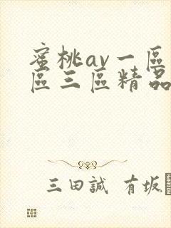 蜜桃av一区二区三区精品人妻