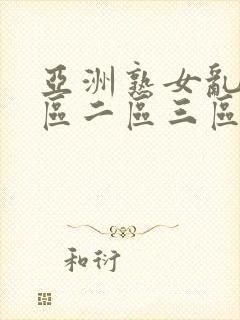 亚洲熟女乱色一区二区三区久久久