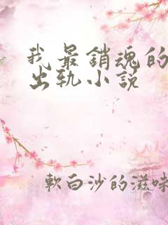 我最销魂的一次出轨小说