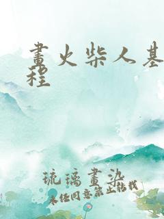 画火柴人基础教程