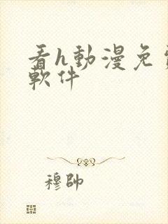 看h动漫免费的软件