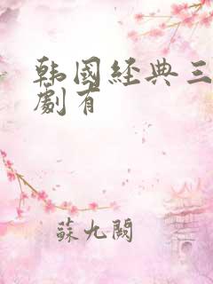 韩国经典三电视剧有