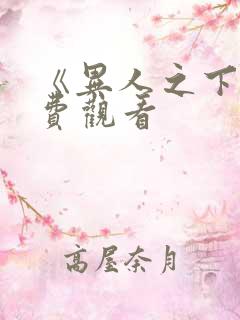 《异人之下》免费观看