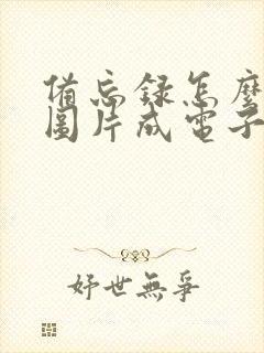 备忘录怎么扫描图片成电子版