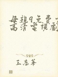 母亲9免费完整高清电视剧