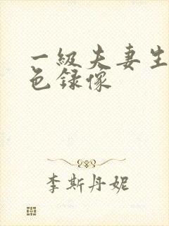 一级夫妻生活黄色录像