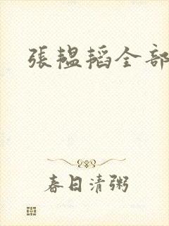 张韫韬全部短剧