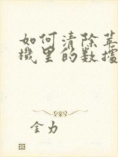 如何清除苹果手机里的数据