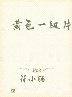 黄色一级片特黄