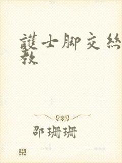 护士脚交丝袜调教