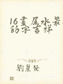 16画属水最旺的字吉祥