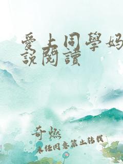爱上同学妈妈小说阅读