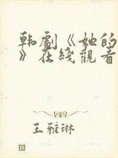 韩剧《她的秘密》在线观看