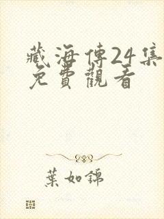 藏海传24集全免费观看