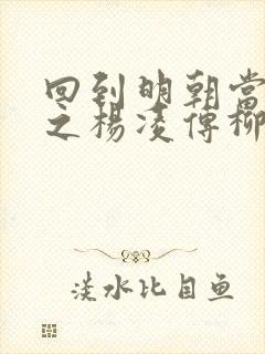 回到明朝当王爷之杨凌传柳岩