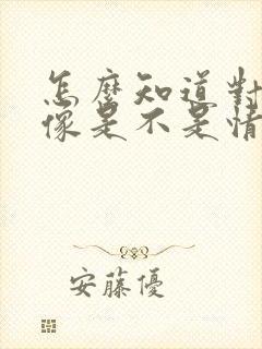 怎么知道对方头像是不是情头