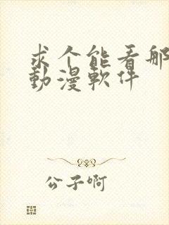 求个能看那种的动漫软件