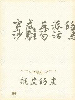 穿成反派的我靠沙雕苟活 马户子君