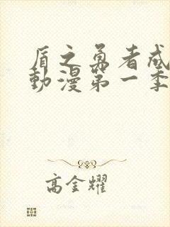 盾之勇者成名录动漫第一季动漫樱花