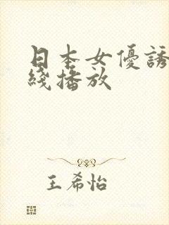 日本女优诱惑在线播放