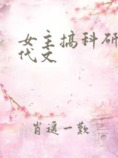 女主搞科研的年代文
