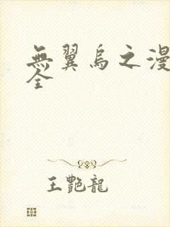 无翼乌之漫画大全