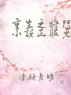 重生之将门毒后小说正版免费阅读