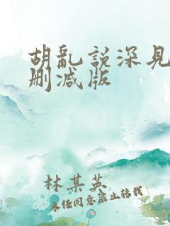 胡乱说深见君未删减版