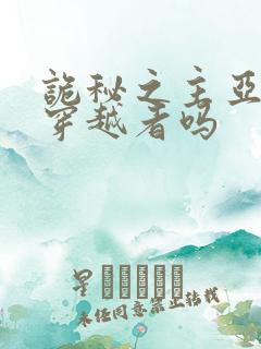 诡秘之主亚当是穿越者吗