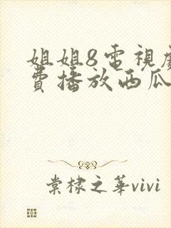 姐姐8电视剧免费播放西瓜影院