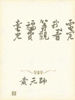 幸福等我电视剧免费观看完整版高清