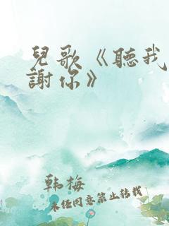 儿歌《听我说谢谢你》