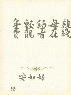 年轻的母亲4免费观看在线