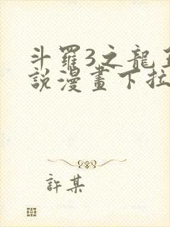 斗罗3之龙王传说漫画下拉式