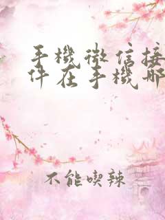 手机微信接收文件在手机哪个文件夹