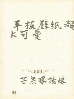 平板壁纸超清4k可爱