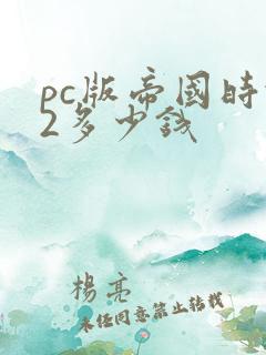 pc版帝国时代2多少钱