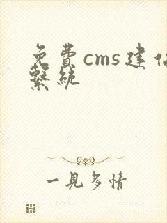 免费cms建站系统