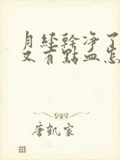 月经干净了2天又有点血怎么回事