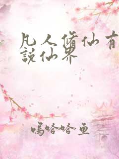 凡人修仙有声小说仙界