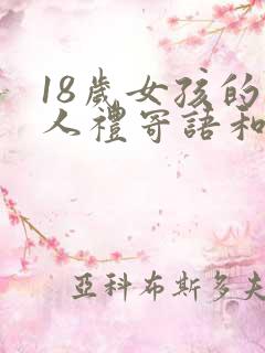 18岁女孩的成人礼寄语和希望