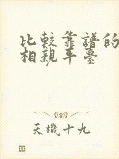 比较靠谱的交友相亲平台