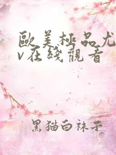 欧美极品尤物av在线观看