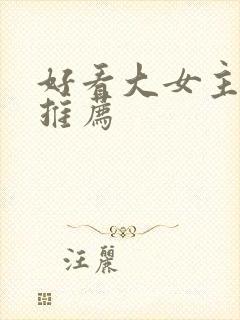 好看大女主小说推荐