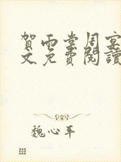 贺雨棠周宴泽全文免费阅读