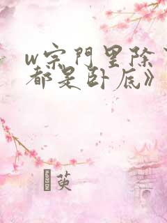 w宗门里除了我都是卧底》